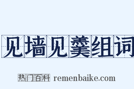 见墙见羹组词是什么意思的图片